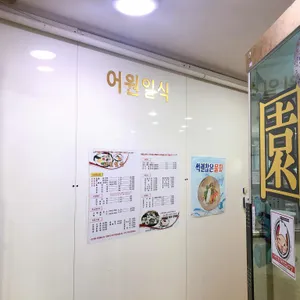 일식어원 리뷰 사진