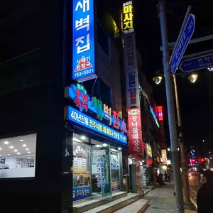 새벽집 리뷰 사진