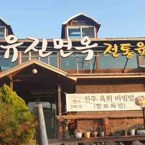 유진면옥 리뷰 사진