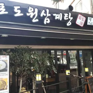 포도원삼계탕 리뷰 사진