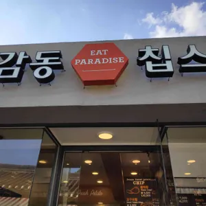 감동칩스 리뷰 사진