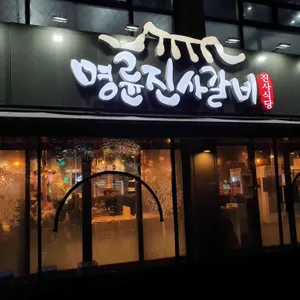 명륜진사갈비 리뷰 사진