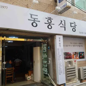 동흥식당 리뷰 사진