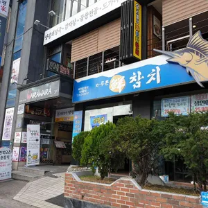 e참치 리뷰 사진
