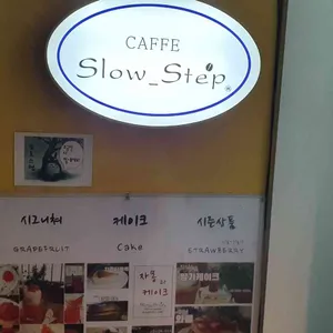 슬로우스텝 리뷰 사진