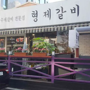 형제갈비 리뷰 사진