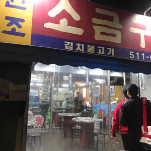 원조소금구이 리뷰 사진