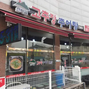 연락골 고추장추어탕 리뷰 사진