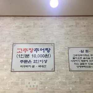 연락골 고추장추어탕 리뷰 사진