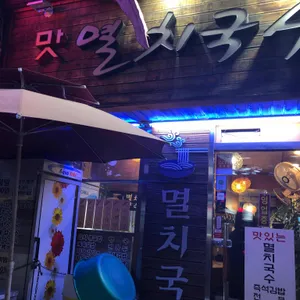 맛멸치국수 리뷰 사진