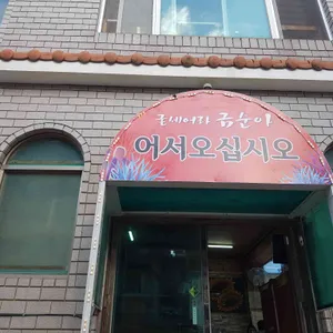 굳세어라금순아 리뷰 사진