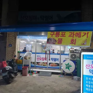 물만난산오징어와해물 리뷰 사진