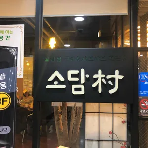 소담촌 리뷰 사진