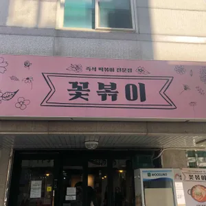 꽃볶이 리뷰 사진