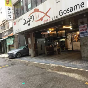 고삼이 리뷰 사진