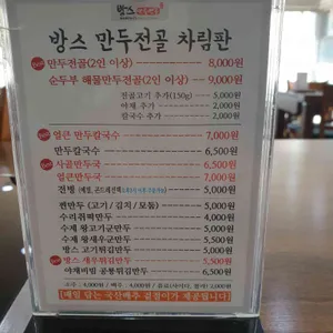 방스 만두전골 리뷰 사진