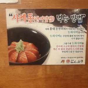 홍대돈부리 리뷰 사진