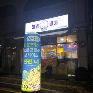 청년피자 리뷰 사진