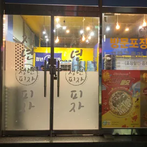 청년피자 리뷰 사진