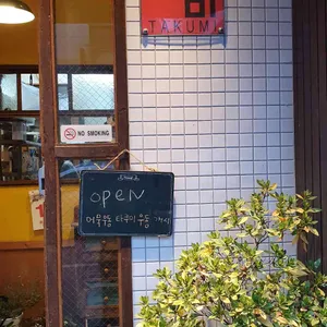 타쿠미우동 리뷰 사진