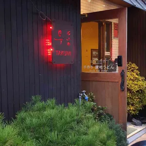 타쿠미우동 리뷰 사진
