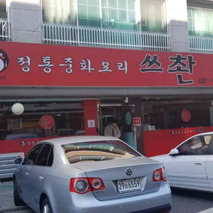 쓰촨 리뷰 사진