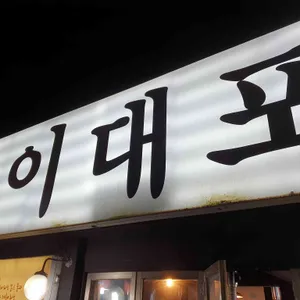 이대포 리뷰 사진