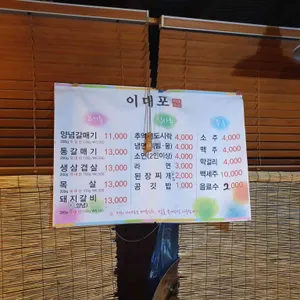 이대포 리뷰 사진