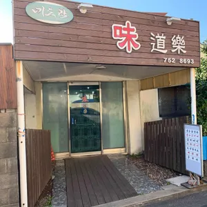 미도락 대표 사진