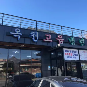 옥천고읍냉면 리뷰 사진
