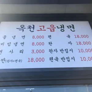 옥천고읍냉면 리뷰 사진