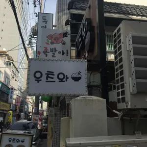 우츠와 리뷰 사진