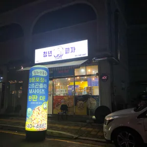 청년피자 리뷰 사진