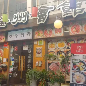 전주회관 리뷰 사진