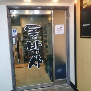 돌박사 리뷰 사진