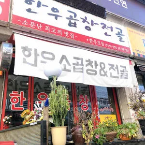 황소한우곱창 리뷰 사진