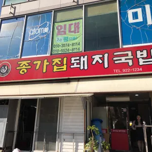 종가집 돼지국밥 리뷰 사진