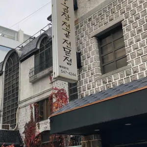한식당 소나무 리뷰 사진