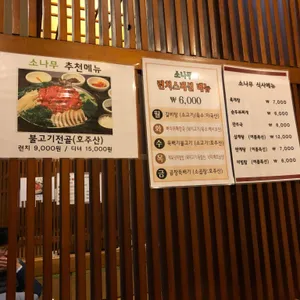 한식당 소나무 리뷰 사진