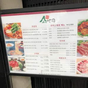 한식당 소나무 리뷰 사진