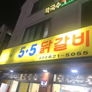 5.5닭갈비 리뷰 사진