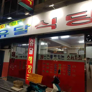 유달식당 리뷰 사진