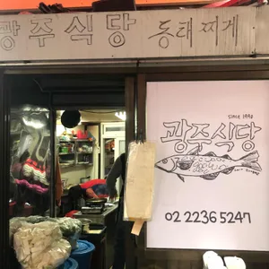 광주식당 리뷰 사진