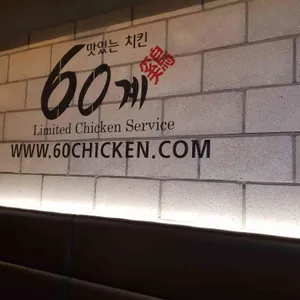 60계 리뷰 사진
