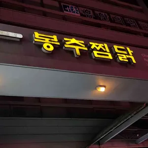 봉추찜닭 리뷰 사진