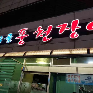 두암골 풍천장어 리뷰 사진