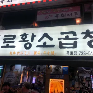 종로황소곱창 리뷰 사진