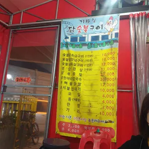기차길닭숯불구이 리뷰 사진