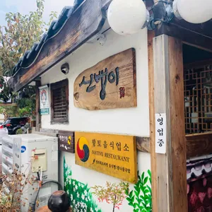 신뱅이 리뷰 사진
