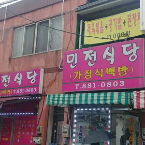 민전식당 리뷰 사진